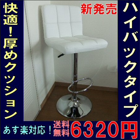 【送料無料】厚いクッションのハイバックバーチェアー・白(カウンターチェア)昇降機能付カウンターチェアー激安セールSALE ホワイトバーチェア【SBZcou1208】