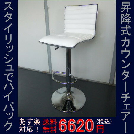 【送料無料】スタイリッシュなハイバックバーチェア(カウンターチェア) 白・昇降機能付カウンターチェアー激安セールSALE 夏ハイチェア バーチェアー割引中