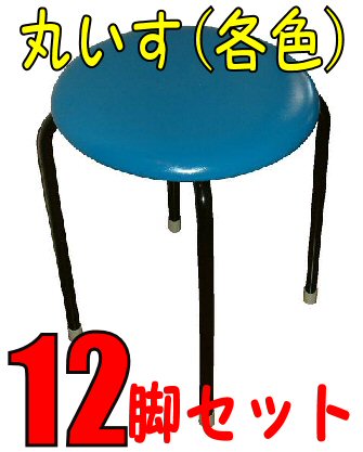 NEW【送料無料】丸イス・12脚入り (各色)　日本製　64％OFFセール工場直販SALE 新築祝い 開店祝い　即納OK