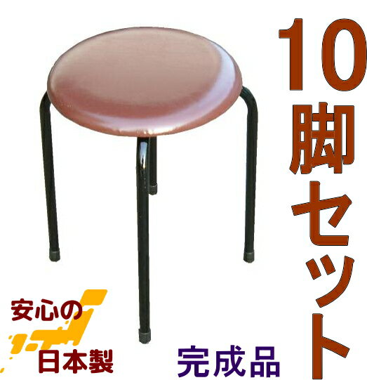 【送料無料】丸いす10脚入・茶色 日本製 丸イス 丸いす スツール パイプイス 丸椅子 工場直販 完成品 国産