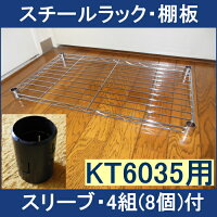 メタルラック棚板KT-6035用