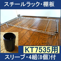 メタルラック棚板KT-7535用