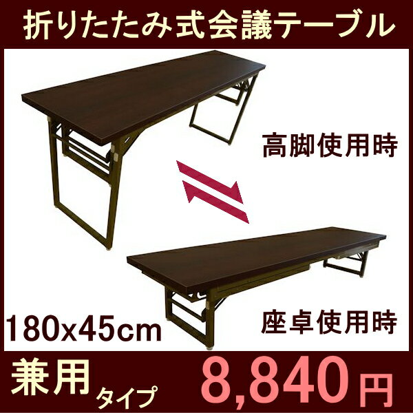 会議テーブル 高脚・座卓兼用タイプ180x45cm(折りたたみ式）長机 完成品 折りたたみ…...:kaguch:10000096