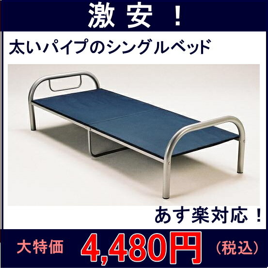 太シングルパイプベッド (床板つき)ローベッド 激安ベッド　ベットSALE半額以下簡易ベッド 激安ベット【SBZcou1208】