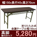 折りたたみ式会議用テーブル高脚・長さ150X45cm(棚付) 完成品 組み立て不要 150 45 会議テーブル 会議用テーブル 150cm業務用 ミーティングテーブル 折りたたみテーブル 会議テーブル1500 幅150 奥行45 【あす楽対応】