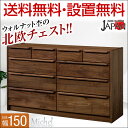 【送料無料/設置無料】 日本製 ウォールナット無垢ローチェスト ミシェリ 幅150cm 4段 完成品 ローチェスト モダン 無垢 ブラウン おしゃれ