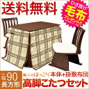 【エントリーで20倍/送料無料/設置無料/3年保証】 ダイニングこたつ 祇園 4点セット ブラウン 完成品 こたつ ハイタイプ 長方形 木製 ダイニングこたつセット ハイタイプ ダイニングテーブル セット 無垢 モダン 暖かい 布団付 布団セット
