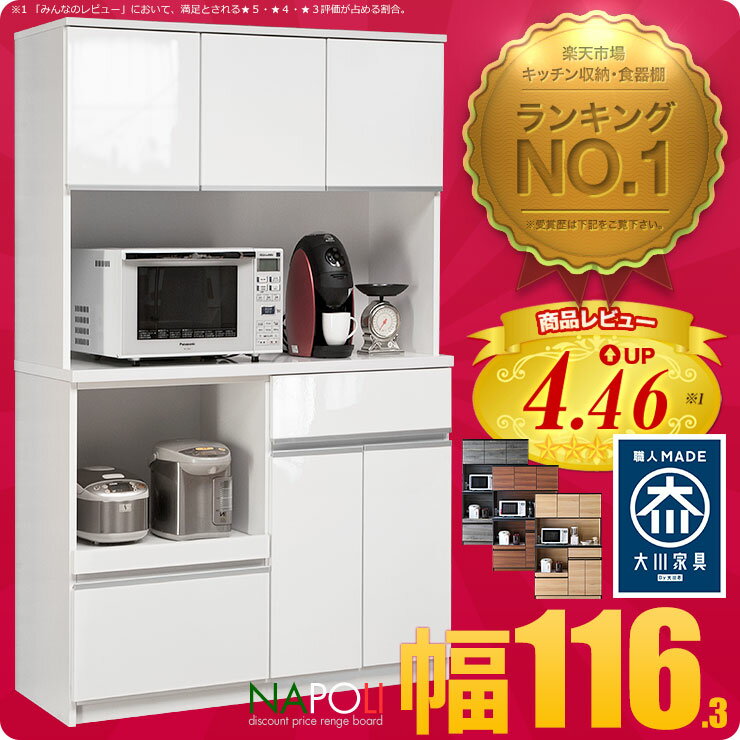 【返品/設置/送料無料】 完成品 日本製 楽天ランキングNo.1の食器棚が大容量に!ナポリ…...:kagucoco:10250816