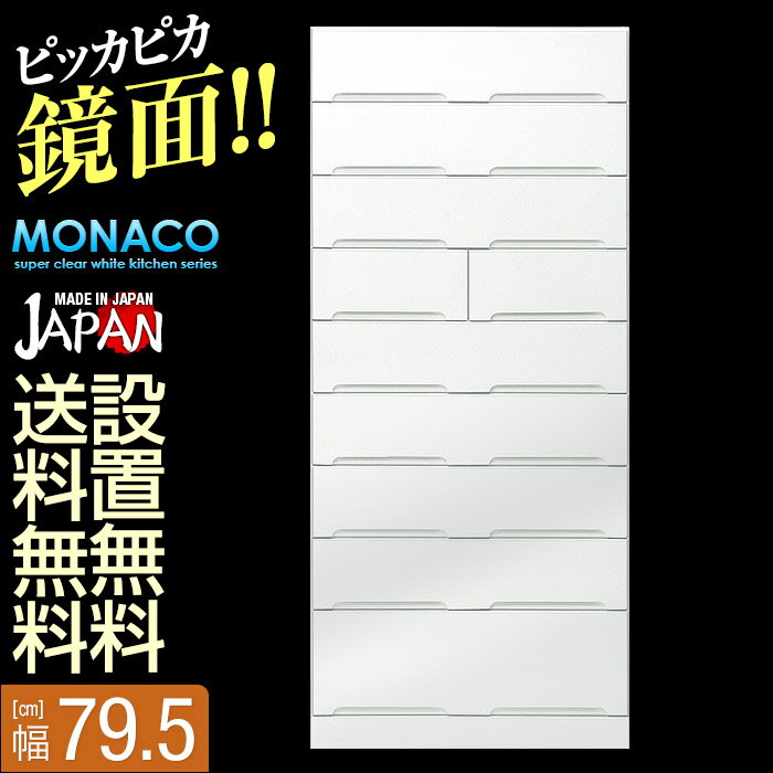 【送料無料/設置無料】 日本製 モナコ タワーチェスト 幅79.5cm 9段 鏡面ホワイト…...:kagucoco:10129306