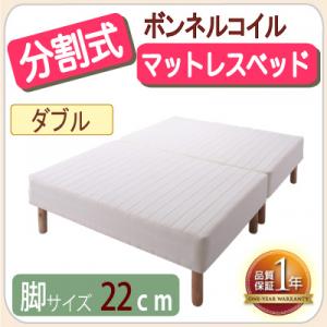 【送料無料】 移動がラクラク!分割式ボンネルコイルマットレスベッド 脚22cm ダブル メーカー直送 脚付きマットレスベッド 脚付マットレスベッド 脚付きマットレスベット 脚付マットレスベット 脚付きベッド 脚付き