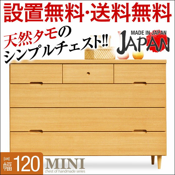 【送料無料/設置無料/日本製/3年保証/返品OK】 ミニ 120ローチェスト 日本製 完成品 チェスト 4段 幅120 木製 北欧 おしゃれ 大塚家具