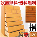 【送料無料/設置無料】 日本製 桐ムック1 90ハイチェスト 完成品 タンス チェスト 幅90 木製 衣替え 桐チェスト ハイチェスト 桐箪笥 整理箪笥