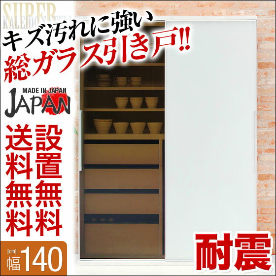 【送料無料/設置無料/日本製/3年保証/返品OK】 スーパーカレイド 140食器棚 日本製 完成品 食器棚 引き戸 スライド 完成品 白 ホワイトレンジ