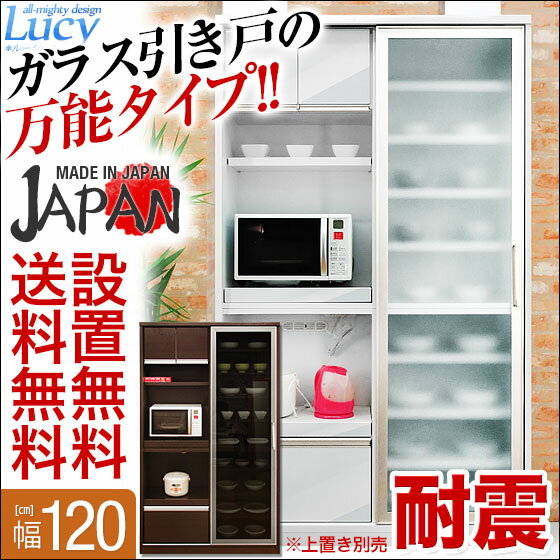 【送料無料/設置無料/日本製/3年保証/返品OK】 ルーシー120レンジボード 国産 完成品 食器棚 引き戸 レンジ台 引き扉 スライド 白 ホワイト 耐震 防振 日本製 ガラス