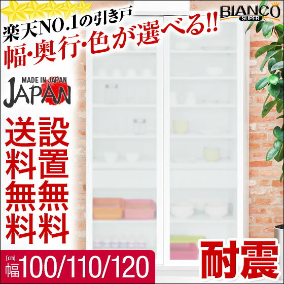 【送料無料/設置無料/日本製/3年保証/返品OK】 楽天No1の総引き戸!幅・奥行・色・が選べる食器棚 スーパービアンコ 幅100 幅110 幅120 日本製 完成品 食器棚 キッチンキャビネット カップボード 食器収納