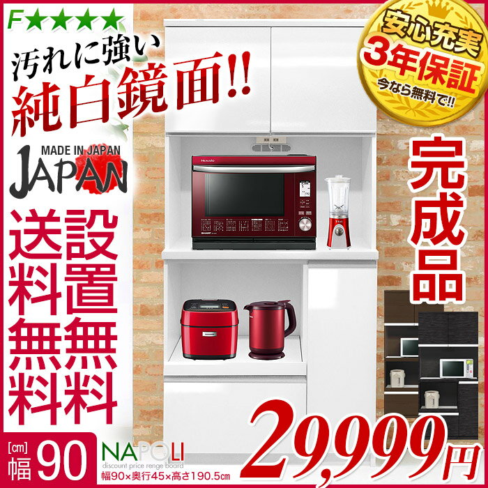 ★期間限定40,000円値引き★ ピッカピカの鏡面 食器棚 ナポリ 幅90cm 日本製 完成品 レンジボード レンジラック 食器棚 レンジ棚 キッチンボード 白 ホワイト シンプル モダン 国産 レンジ台レンジ台 レンジボード レンジラック 食器棚 レンジ棚 キッチンボード 白 ホワイト シンプル モダン 国産 大川家具 組立て不要 アウトレット 激安 赤字 セール 送料込