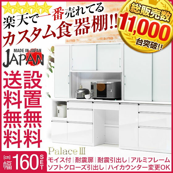 【送料無料/設置無料/日本製/3年保証/返品OK】 組み合わせ自由自在♪高級カスタマイズ食器棚 パレス3 幅160cmセット 完成品 食器棚 レンジ台 幅160 食器台 レンジボード オーダーメード 組み合わせ オーダーメード食器棚 レンジ台 幅160 食器台 レンジボード オーダーメード 組み合わせ オーダーメード 綾野製作所 AYANO パモウナ 鏡面 白 国産 大川家具