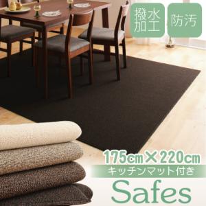 【送料無料】 撥水・防汚・防ダニ・抗菌ダイニングラグ サフィス 175x220cm キッチンマット付 日本製 メーカー直送 カーペット ダイニング キッチンマット