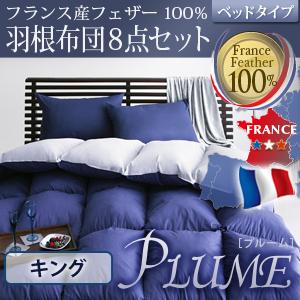 【送料無料】 フランス産フェザー100%羽根布団8点セット ベッドタイプ プルーム キング メーカー直送 羽根布団 キング キングサイズ 羽根ぶとん 羽根ふとん フェザー布団 掛け布団 敷き布団 ベッドパッド 敷きパッド カバー