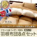 【送料無料】 フランス産フェザー100%羽根布団8点セット 和タイプ ダブル メーカー直送 布団 寝具 ダブル 羽根布団 敷布団 掛布団 枕 布団カバー 布団セット 組布団