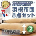 【送料無料】 羊毛混ボリューム敷布団×フランス産フェザー100%羽根布団8点セット 省スぺースタイプ ダブル メーカー直送 布団 寝具 ダブル 羽根布団 敷布団 掛布団 枕 布団カバー 布団セット 組布団