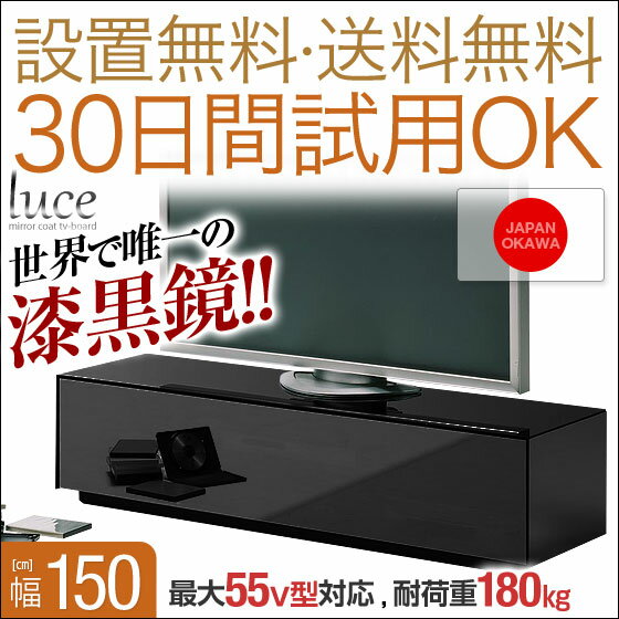 【送料無料/設置無料/日本製/3年保証/返品OK】 ルーチェ 150TV ブラック 日本製 完成品 テレビ台 完成品 幅150 ロータイプ 32インチ