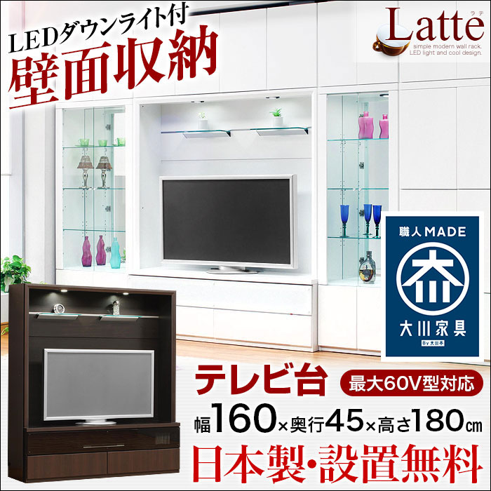 【送料無料/設置無料】 日本製 LEDダウンライトでド迫力の壁面収納 ラテ テレビ台 幅1…...:kagucoco:10033744