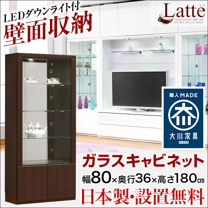 【送料無料/設置無料】 日本製 LEDダウンライトと背面ミラーが美しく栄える壁面収納 ラテ ガラスキ...:kagucoco:10033746