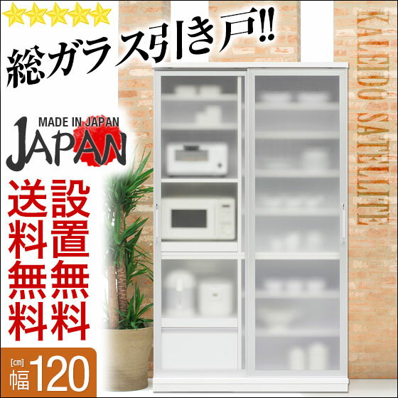 【送料無料/設置無料/日本製/3年保証/返品OK】 楽天NO.1の総ガラス引き戸!! カレイド120家電収納 上置付 日本製 完成品 食器棚 引き戸 スライド 完成品 白 レンジ棚