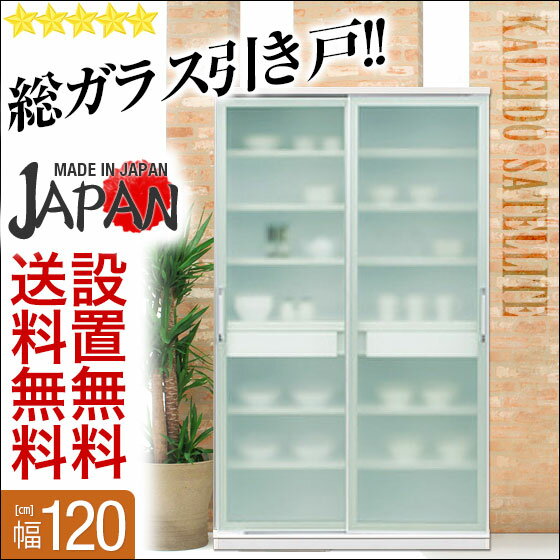 【送料無料/設置無料/日本製/3年保証/返品OK】 楽天NO.1の総ガラス引き戸!! カレイド120食器棚 上置付 日本製 完成品 食器棚 引き戸 スライド 完成品 白食器棚 引き戸 スライド 完成品 白 ホワイト モダン シンプル おしゃれ 耐震 地震対策