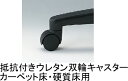 【FS_708-9】新品 イトーキ レビーノチェア ブラック樹脂脚用　抵抗付ウレタン双輪キャスター 交換用 カーペット床用