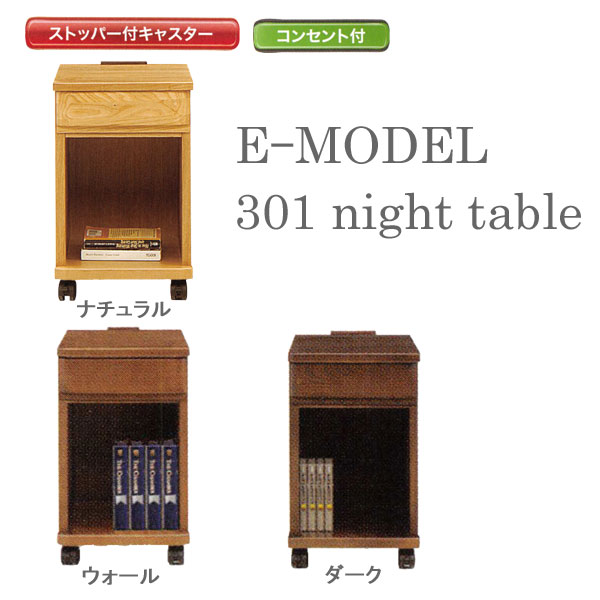 ナイトテーブル スリムチェスト30cm幅 3色対応 コンセント付「E型 301 ナイトテーブル」...:kagucon:10025481