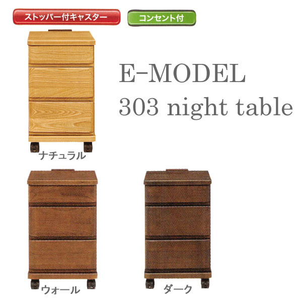 ナイトテーブル スリムチェスト30cm幅 3色対応 コンセント付「E型 303 ナイトテー…...:kagucon:10025482