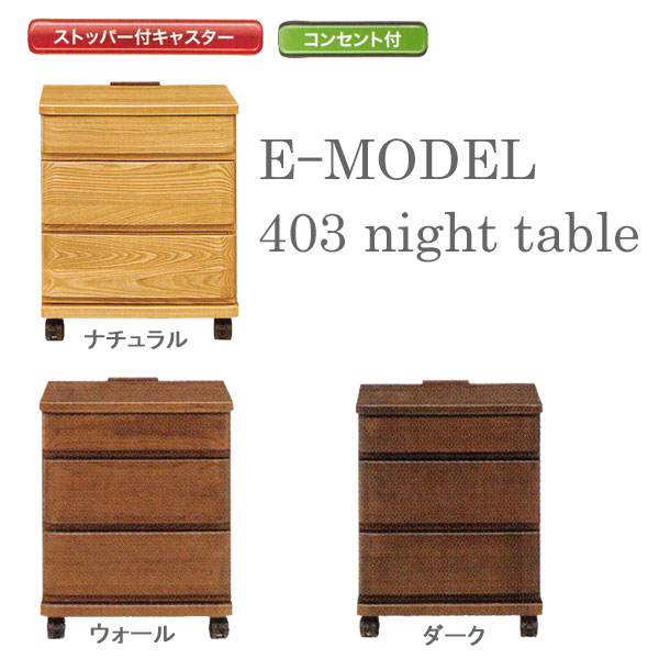 ナイトテーブル スリムチェスト40cm幅 3色対応 コンセント付「E型 403 ナイトテー…...:kagucon:10025484