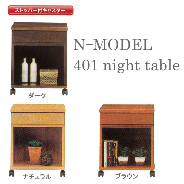 ナイトテーブル スリムチェスト 40cm幅3色対応 「N型 401 ナイトテーブル」...:kagucon:10025487