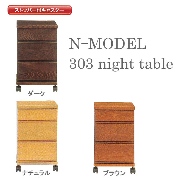 ナイトテーブル スリムチェスト 30cm幅3色対応 「N型 303 ナイトテーブル」...:kagucon:10025486