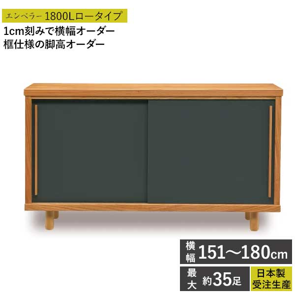 えっ!?【ポイント増量&お得クーポン】 国産 シューズボックス 下駄箱 靴箱 受注生産 完成品 幅181～210cm 開梱設置 エンペラー 2100L ロータイプ 玄関収納 大川家具 横幅オーダー可能 脚高オーダー可能 アジャスター付き脚高微調整可能