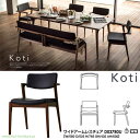 冨士ファニチア FUJI FURNITURE 受注生産品 国産Koti ワイドアームレスチェア ダイニングチェアー 食卓椅子 イス「D03780U」 受注生産品 開梱設置・送料無料【各種バリエーションお選びできます】