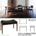 冨士ファニチア FUJI FURNITURE 受注生産品 国産Koti スツール オットマン 1P 1人掛けチェアー ダイニング 食卓 「X02140Z」 開梱設置・送料無料【各種バリエーションお選びできます】