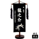室内旗 座敷旗 タペストリー 五月飾り「名前旗飾り 鳳凰 刺繍仕立て サイズ小」