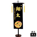室内旗 座敷旗 タペストリー 五月飾り「名前旗飾り 金襴 刺繍仕立て サイズ特中」