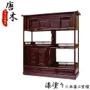 【スーパーSALE期間中 10%OFF】 受注生産品 唐木 飾棚 紫檀 うるし仕上げ茶箪笥 和家具 3.5尺 幅106cm松彫 送料無料 開梱設置