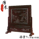 受注生産品 唐木 衝立 花梨 うるし仕上げ和家具 3.5尺 幅109cm 山水彫送料無料 開梱設置