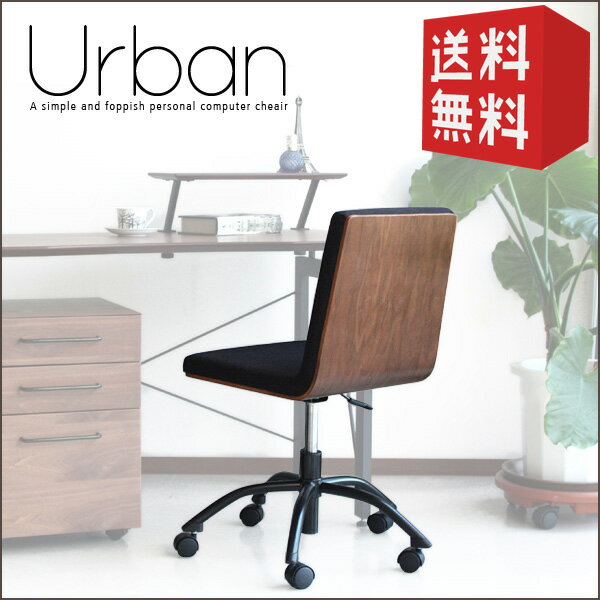 【特価2個セット】　オフィスチェア Urban アーバン ｜ 北欧 パソコンチェア 昇降式…...:kagudanchi:10024909