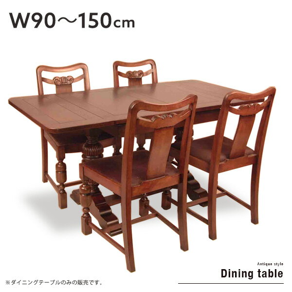 【送料無料】 伸長式 ダイニングテーブル 90～150 ドローリーフテーブル アンティーク調 木製 カフェテーブル コーヒーテーブル クラシック ヨーロピアン 高級感 単品 オーク材 ブラウン 個性的 シンプル モダン おしゃれ 送料無料