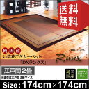 い草 花ござカーペット DXランクス 江戸間 2畳 174×174 | ござ ラグ カーペット 花ござ い草ラグ い草マット い草カーペット 国産 イ草 マット 畳 いぐさ 新生活 おしゃれ 送料無料【ss】 02P11Aug14