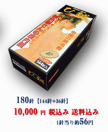 肩こり腰痛膝痛に 皮内針 ひ鍼（ひしん） 180針（144針＋36針）【35180】送料無料【送料無料】木製 薄型 通販 北欧 テイストikeaイケア派に【sswf1】【全品送料無料】