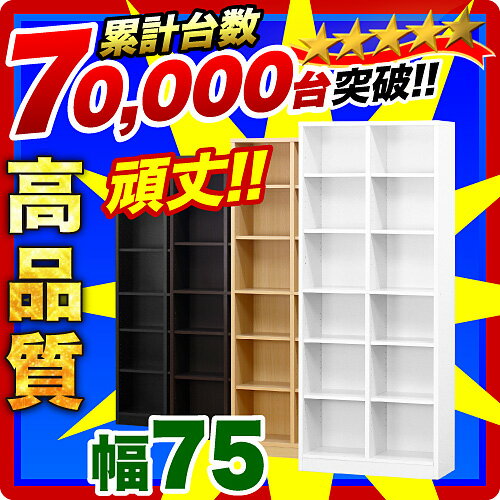 本棚 シンプル シェルフ 7518 幅75cm 高さ180cm 【ブラウン/ホワイト/ナチュラル/ブラック】事務用書棚 ラック キッズikea(イケア)好きに 在庫処分 魅せる収納隠す収納 カラーボックス 省スペース ひとり暮らし 【送料無料】木製 薄型 通販 北欧 テイストikeaイケア派に本棚 カラーボックス シェルフ 棚 CDラックDVDラックコミック収納木製イケア魅せる収納ひとり暮らし 1R 1K魅せる収納隠す収納薄型 木製キッズ 北欧 テイスト 送料無料 通販ikeaイケア派に