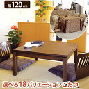 リビングコタツ 幅120cm シェルタT120L ウォールナット ナチュラル