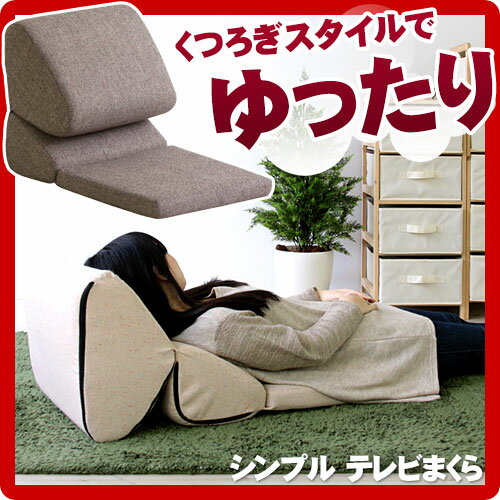 シンプルテレビまくら テレビ枕 TV枕 TVまくら テレビまくら 座椅子 ごろ寝枕 ごろ寝…...:kagudoki:10020325